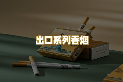 出口系列香烟